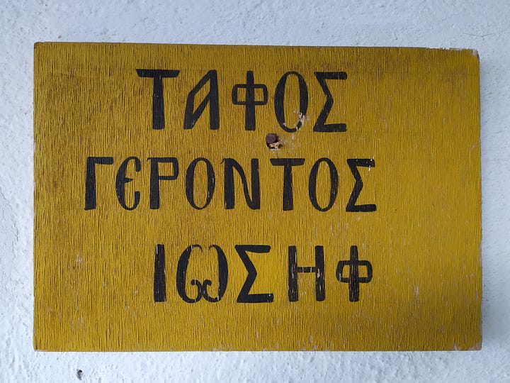 Τάφος Ὁσίου Ἰωσὴφ τοῦ Ἡσυχαστοῦ