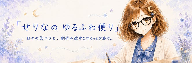 水波せりな｜ゆるふわ暮らし追究者