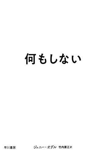 [ジェニー オデル, 竹内 要江]の何もしない