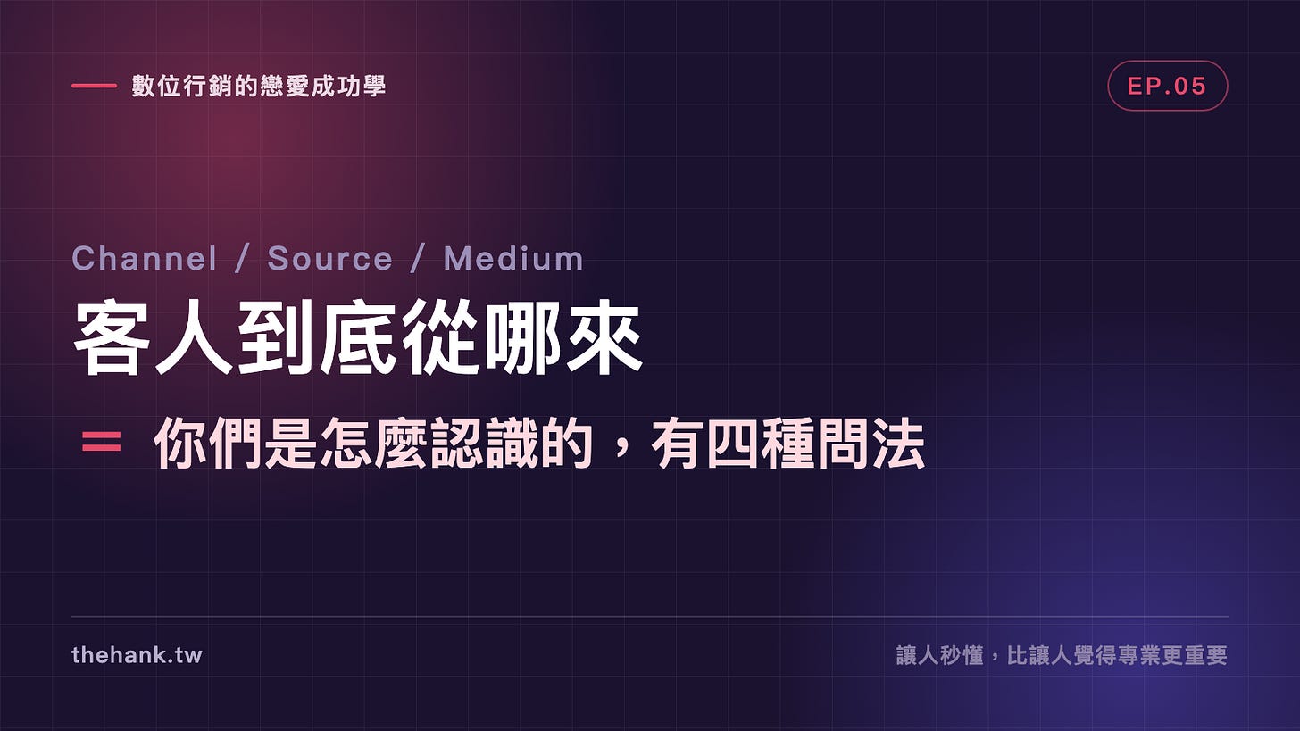 客人到底從哪裡來?Channel、Source、Medium、Campaign 差在哪 客人到底從哪裡來?Channel、Source、Medium、Campaign 差在哪