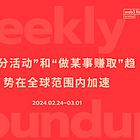 "积分活动"和"做X来赚取"的趋势在全球范围内加速（最后有一小段公告）