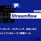【Streamflow】オールインワンのトークン管理ツール / エアドロップ、ステーキング、ベスティング、支払いなど全てが可能 / 500万ドルの資金調達を実施 / @streamflow_fi