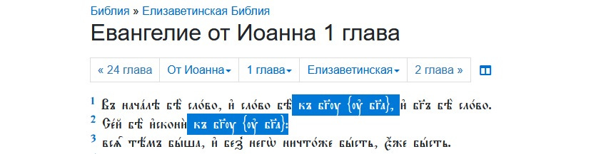 Елизаветинская Библия. Евангелие от Иоанна 1 глава
