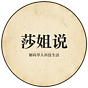 莎姐说's avatar