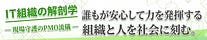 IT組織の解剖学 ― 現場守護のPMO流儀 ―