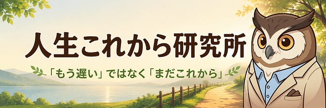 「人生これから研究所」 著者:masa
