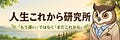 「人生これから研究所」 著者：masa