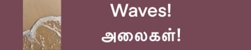 Waves! அலைகள்!