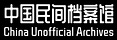 中国民间档案馆 China Unofficial Archives