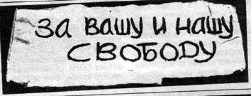 For Your Freedom and Ours, a banner unfurled in Red Square, Moscow, at a 1968 protest against Russia's invasion of Czechoslovakia For Your Freedom and Ours, a banner unfurled in Red Square, Moscow, at a 1968 protest against Russia's invasion of Czechoslovakia
