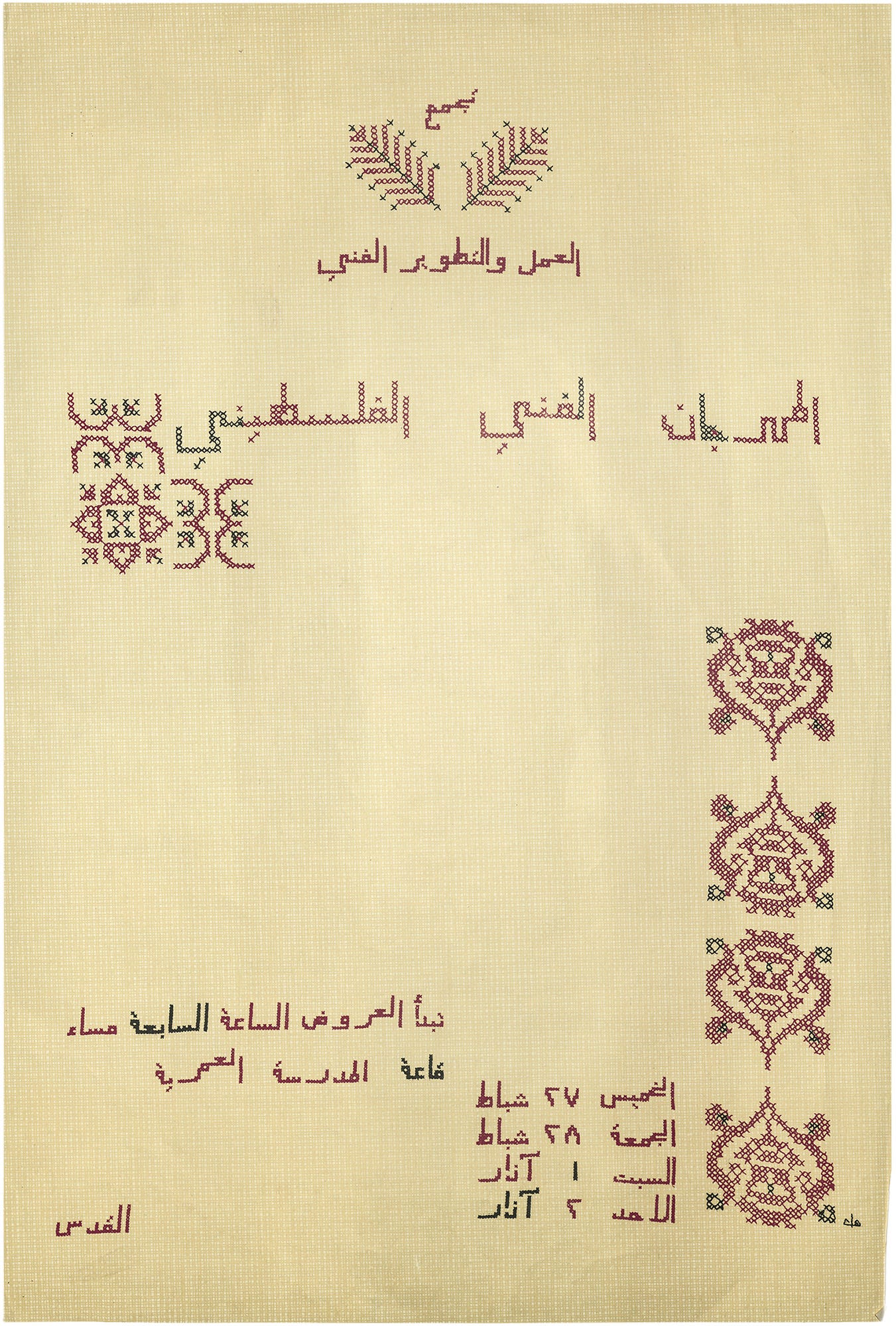 The Palestinian Art Festival, a Poster Published by the Art Development and Work Collective in al-Quds, 1970 [The François Abou Salem Collection, The Palestinian Museum Digital Archive, The Palestinian Museum, Birzeit]