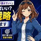 じゃあ、どうすればいい？弱者の戦略、具体的に話します