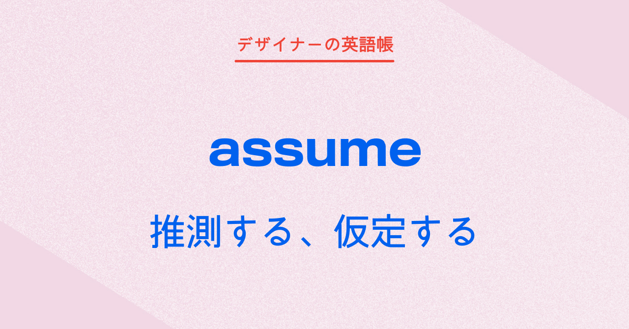推測する、仮定する assume - by 灰色ハイジ - デザイナーの英語帳