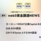 ヨーロッパのDAT企業Capital Bが$68.85M調達、GRVTがSeries Aで$19M調達、など全17PJ【資金調達PJまとめ】