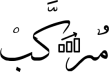 مركب