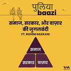 पुलियाबाज़ी Puliyabaazi