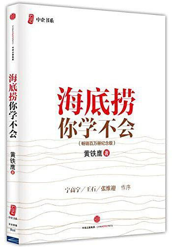 海底捞你学不会(畅销百万册纪念版) by 黄铁鹰| Goodreads 海底捞你学不会(畅销百万册纪念版) by 黄铁鹰| Goodreads