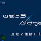 【お知らせ】web3×AIエージェントの連載始めます、他幾つかお知らせが有ります