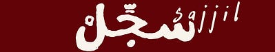 Sajjil - سَجِّلْ