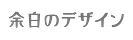 余白のデザイン