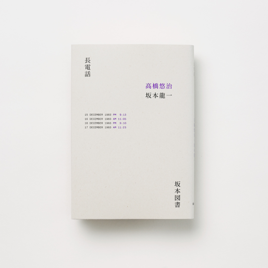 高橋悠治 + 坂本龍一 『長電話』 本本堂 初版 長電話 高橋悠治 坂本龍一 冬樹社 本本堂 希少 - メルカリ