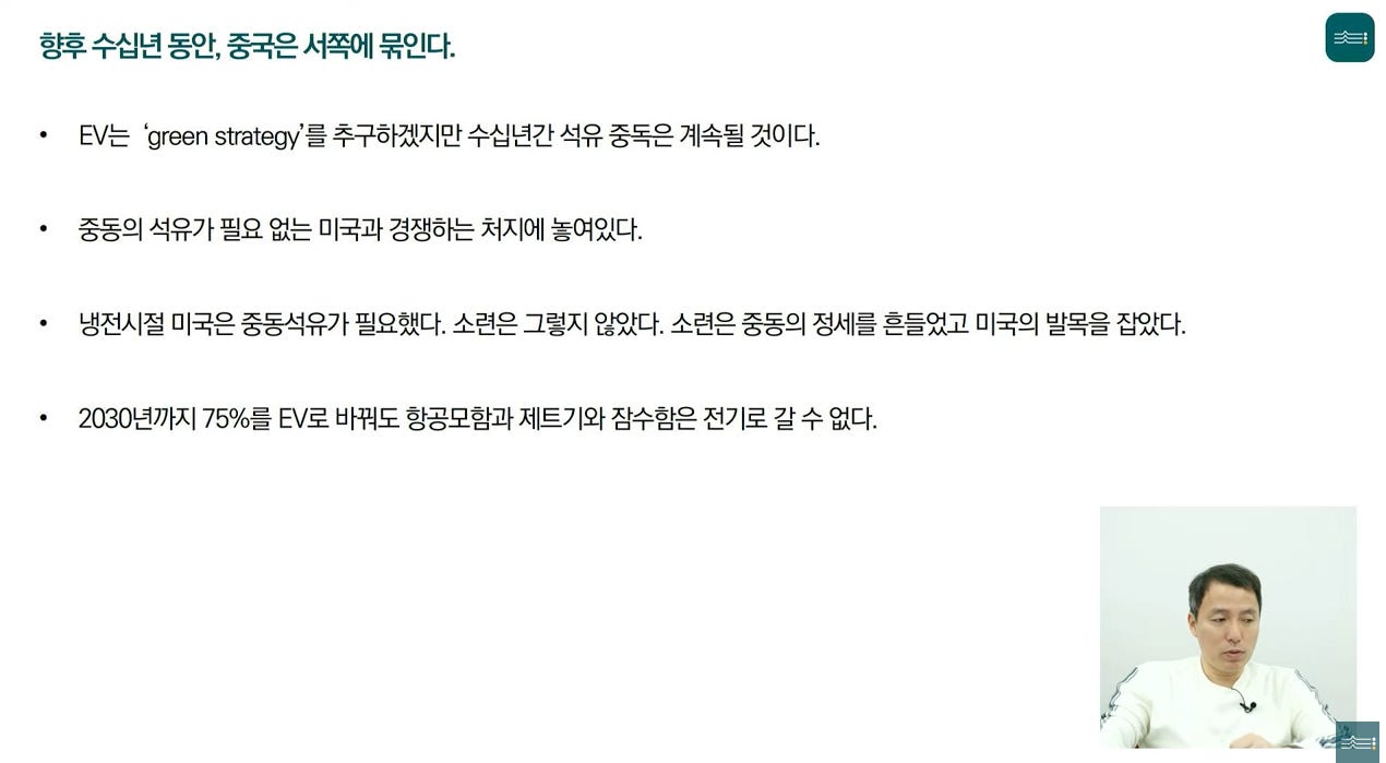 향후 수십년 동안, S*은 서쪽에 묶인다. 
하는 green strategy'를추구하겠지만수십년간석유중독은계속될 것이다. 
중동의 석유가 필요 없는 미국과 경쟁하는 처지에 놓여있다. 
냉전시절 미국은 중동석유가 필요했다. 소련은 그렇지 않았다. 소련은 중동의 정세를 흔들었고 미국의 발목을 집았다. 
2030년까지 75%를 EV로 바꿔도 항공모함과 제트21와 잠수함은 전2 로 갈 수 없다. 