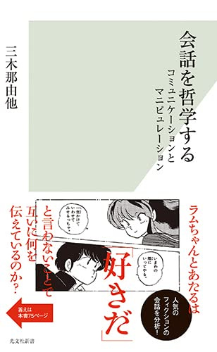会話を哲学する コミュニケーションとマニピュレーション (光文社新書)