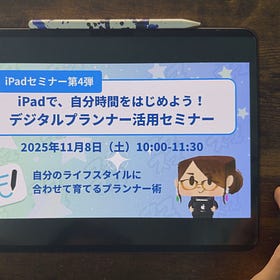 🎥 デジタルプランナー活用セミナー