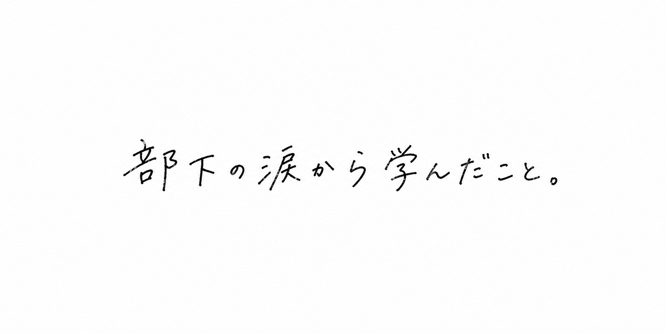 部下の涙から学んだこと。
