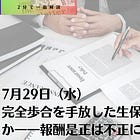 7月29日（水）完全歩合を手放した生保業界に何が起きるのか