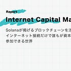 【Internet Capital Market】Solanaが掲げるブロックチェーンを活用したインターネット接続だけで誰もが資本市場に参加できる世界