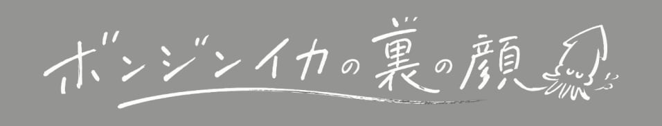ボンジンイカの裏の顔