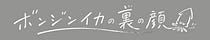 ボンジンイカの裏の顔