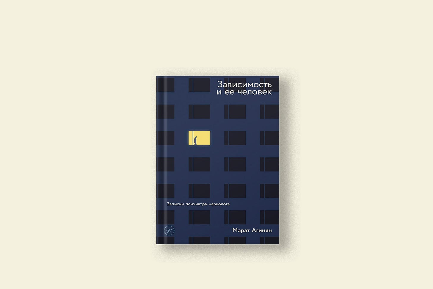 Отрывок из книги психиатра, нарколога Марата Агиняна «Зависимость и ее  человек»