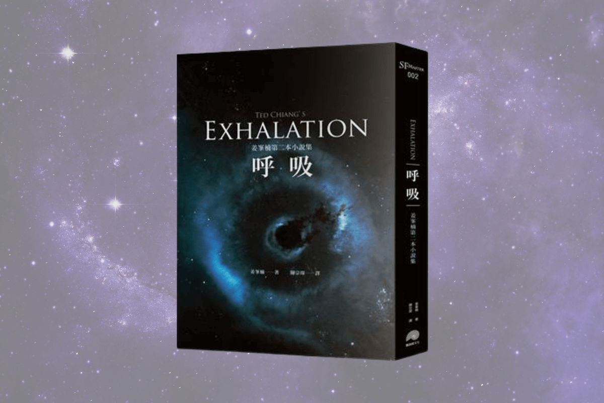 呼吸》閱讀心得：燒腦又精彩無比的科幻小說| 超閱者