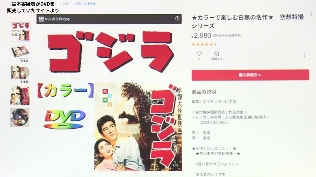速報】白黒映画の初代「ゴジラ」をカラー化 勝手に複製・販売した『著作権法違反疑い』66歳男逮捕 | 関西のニュース | ニュース | 関西テレビ放送  カンテレ