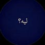 ليـه؟'s avatar