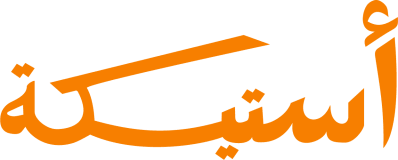 Asteeka - أستيكة