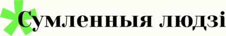 *Сумленныя людзі
