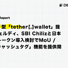 【4/15(水)~16(木)News Report】テザー、セルフカストディ型「tether[.]wallet」提供開始 / 東京ヴェルディ、SBI Chilizと日本国内でのファントークン導入検討でMoU / X、投稿内で「キャッシュタグ」機能を提供開始など