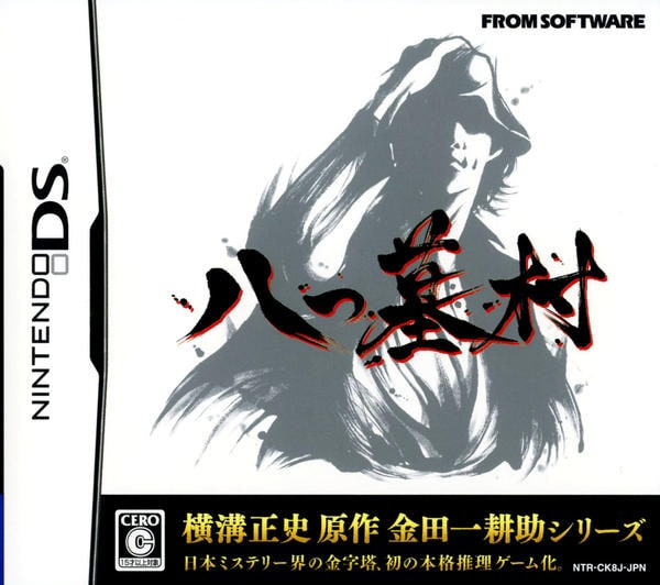 DS「八つ墓村」作品詳細 - GEO Online/ゲオオンライン