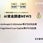 AnthropicにAltimeter等が$65B出資、CognitionにLux Capital等が$1B出資、など全13PJ【資金調達PJまとめ】