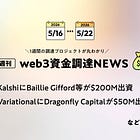 KalshiにBaillie Gifford等が$200M出資、VariationalにDragonfly Capitalが$50M出資、など全22PJ【資金調達PJまとめ】