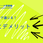これ英語で通じる？その4 メリットとデメリット