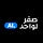 صفر لواحد.ai