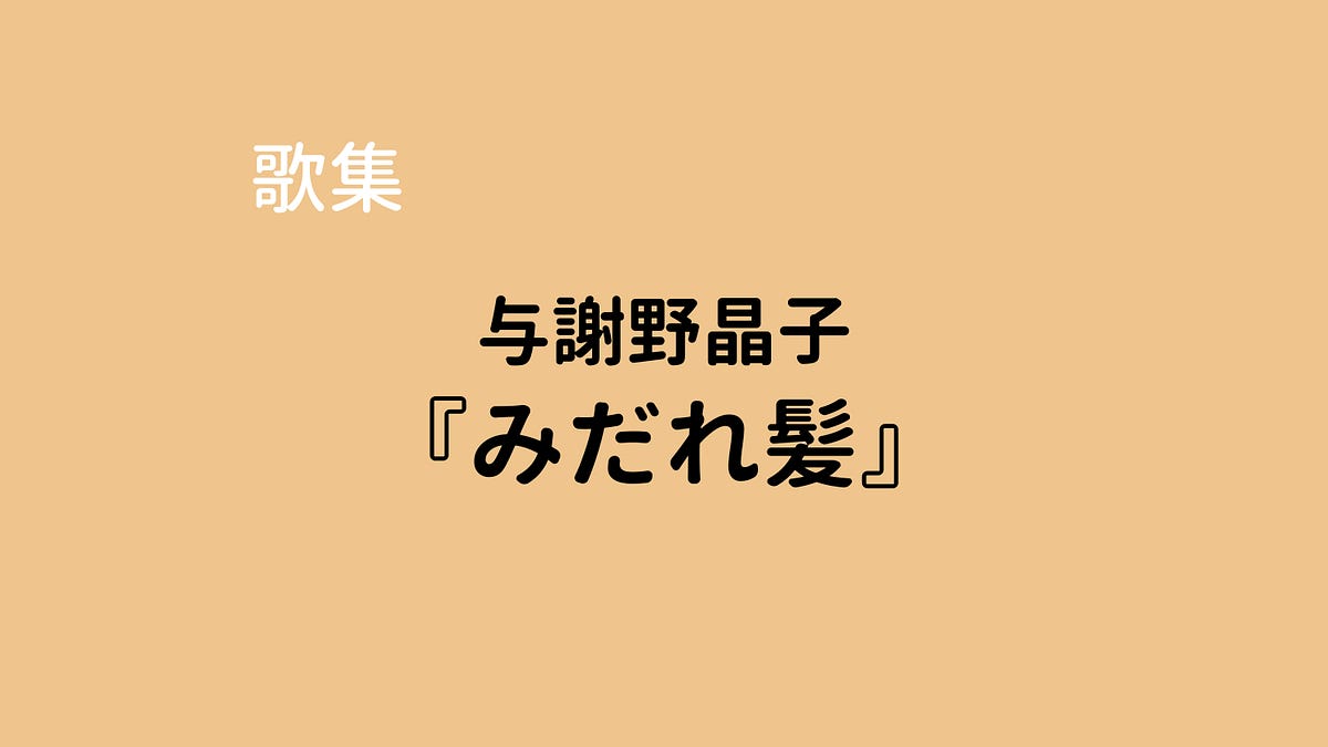 与謝野晶子『みだれ髪』(有名な短歌作品) - 短歌マガジン - 次世代短歌