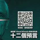 Vinod Khosla 對未來科技的十二個預言