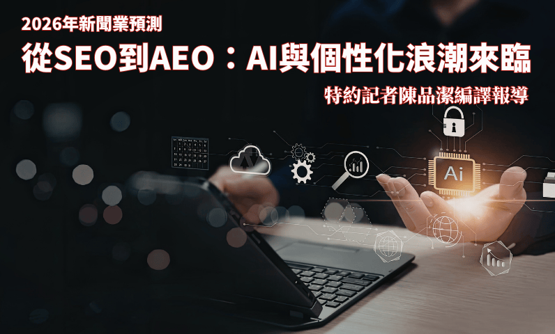 2026年新聞業預測　從 SEO 到 AEO：AI與個性化浪潮來臨