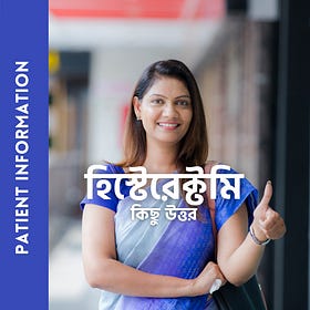 হিস্টেরেক্টমি, কিছু দরকারি কথা 