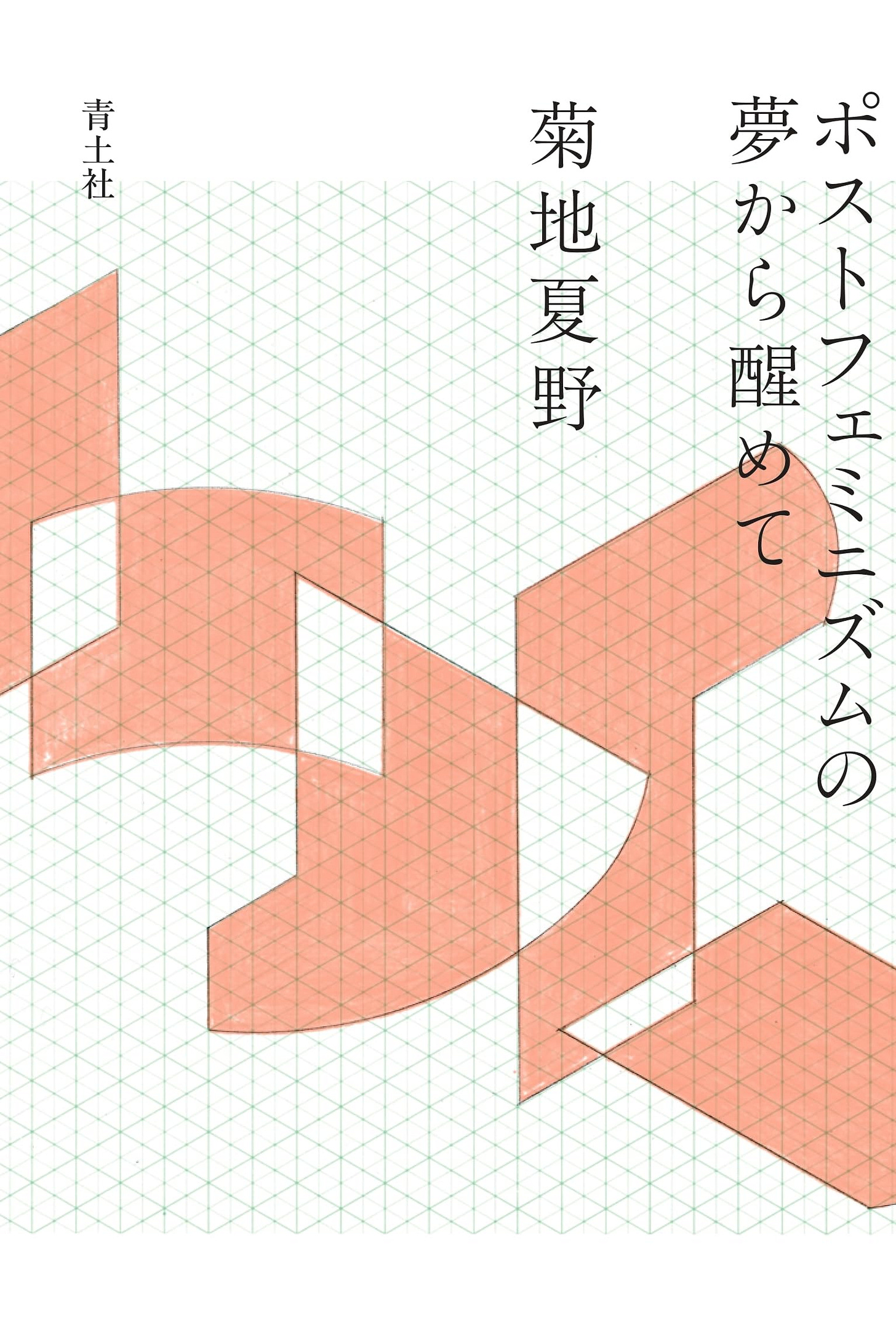 Amazon.co.jp: ポストフェミニズムの夢から醒めて : 菊地夏野: 本